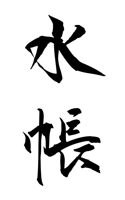 m20257水帳みずちょう Census register