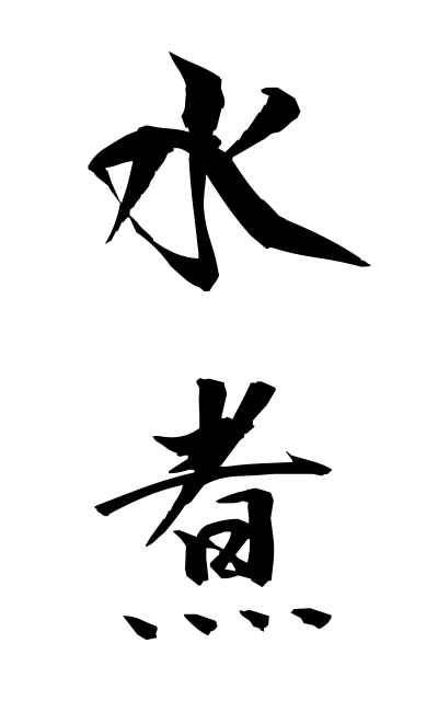 m20265水煮みずに Boiling in water