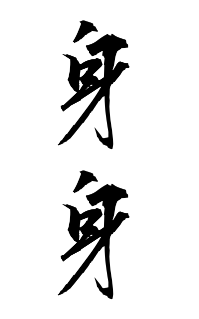 m20403身身みみ The body body