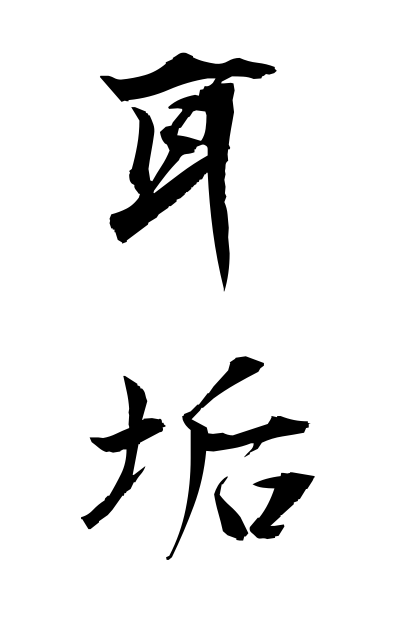 m20404耳垢みみあか Earwax