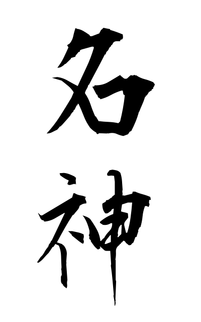 m20487名神みょうじん The Meishin Expressway