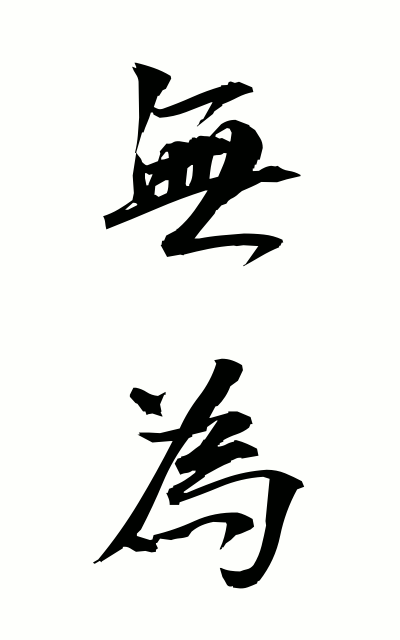 m30002無為むい Idle