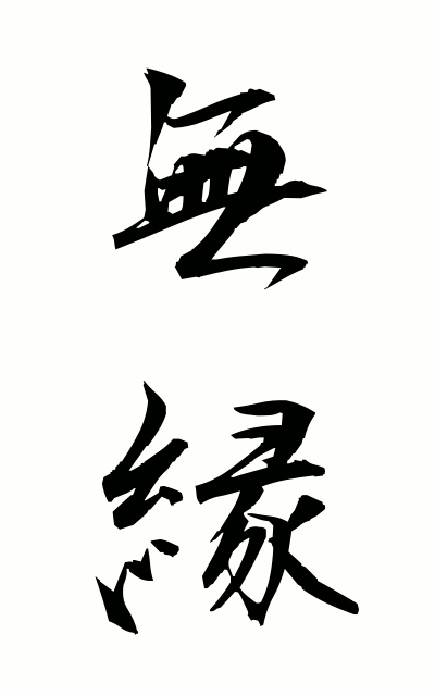 m30006無縁むえん Unrelated