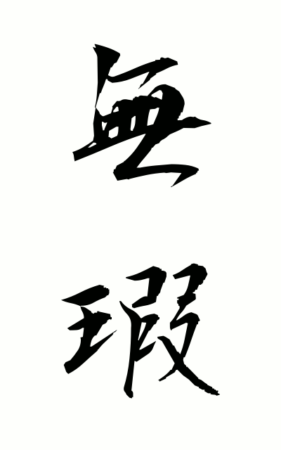 m30008無瑕むか No wound