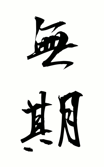 m30014無期むき Indefinite
