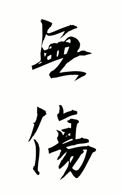 m30015無傷むきず Unhurt