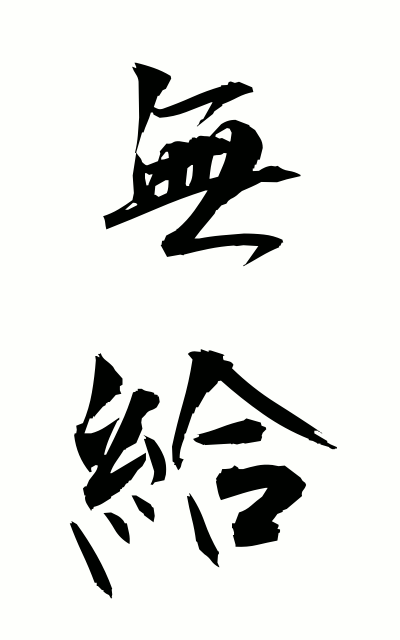 m30017無給むきゅう Unpaid