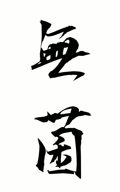 m30018無菌むきん Germfree