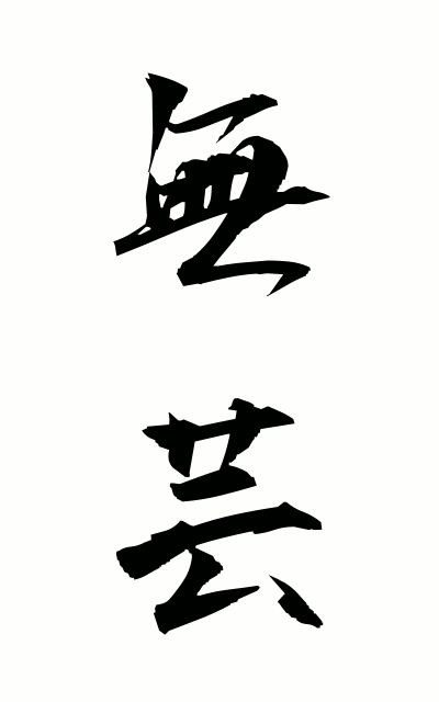 m30022無芸むげい No accomplishments