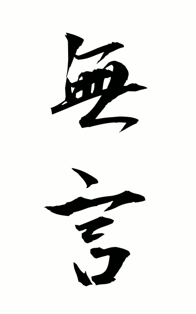 m30027無言むごん Silence