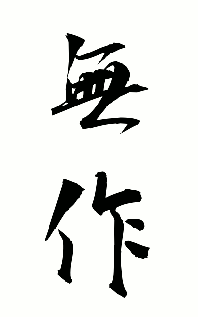 m30029無作むさく No harvest