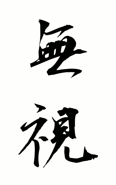 m30032無視むし Disregard