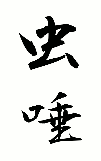 m30034虫唾むしず Water-brash