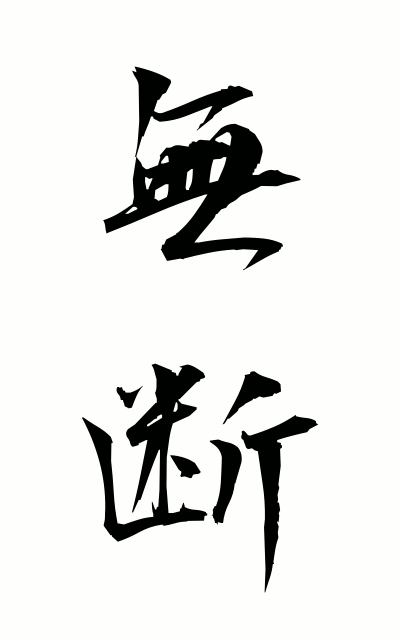 m30060無断むだん Without permission