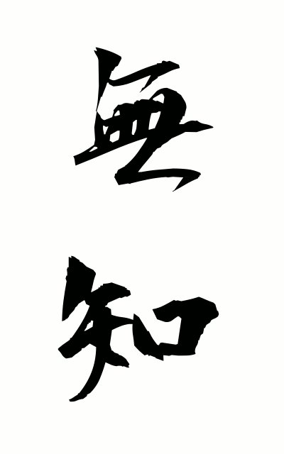 m30061無知むち Ignorance