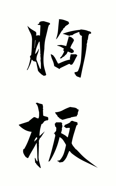 m30074胸板むないた The chest