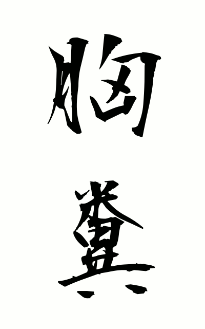 m30075胸糞むなくそ Bust