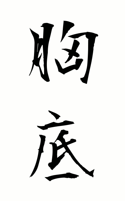 m30076胸底むなそこ Chest bottom