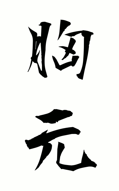 m30077胸元むなもと The chest