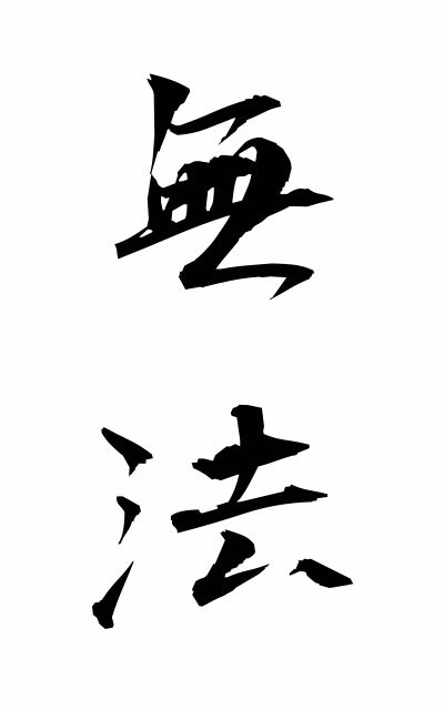 m30084無法むほう The injustice