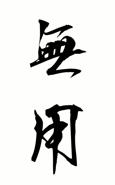 m30091無用むよう Useless