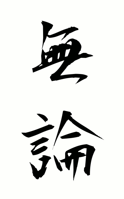 m30100無論むろん Of course