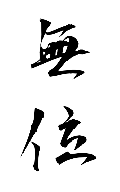 m30102無位むい Ordinary citizen