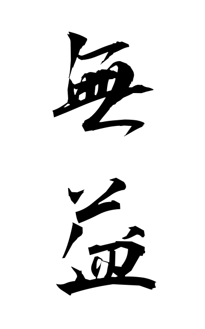 m30106無益むえき Useless