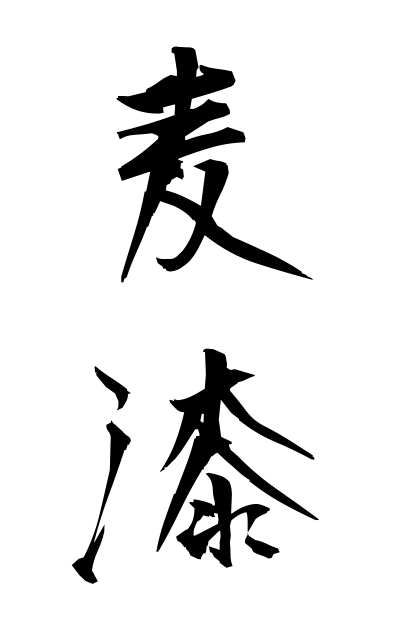 m30123麦漆むぎうるし Wheat lacquer