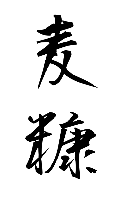 m30129麦糠むぎぬか Wheat rice bran