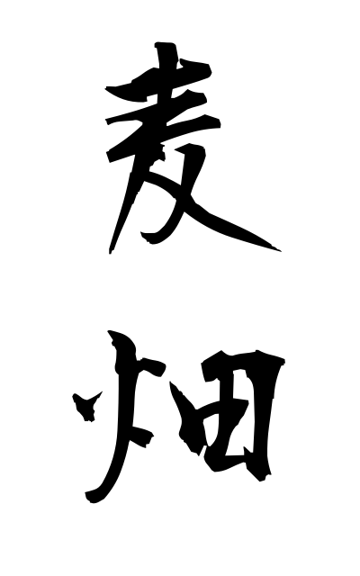 m30130麦畑むぎばたけ Wheat field