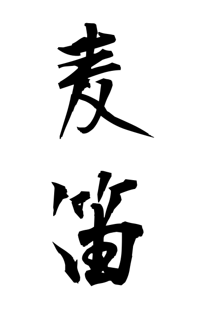 m30132麦笛むぎぶえ Straw pipe