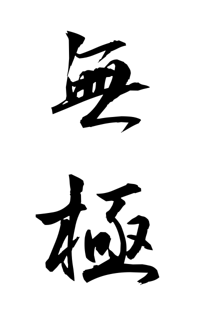 m30139無極むきょく Boundlessness