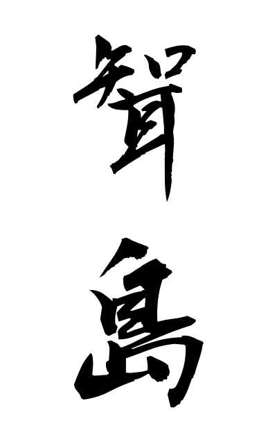 m30156聟島むこじま Mukojima