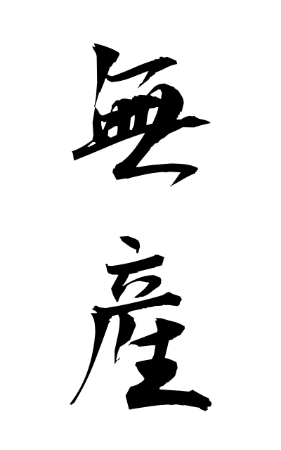 m30165無産むさん Having no property