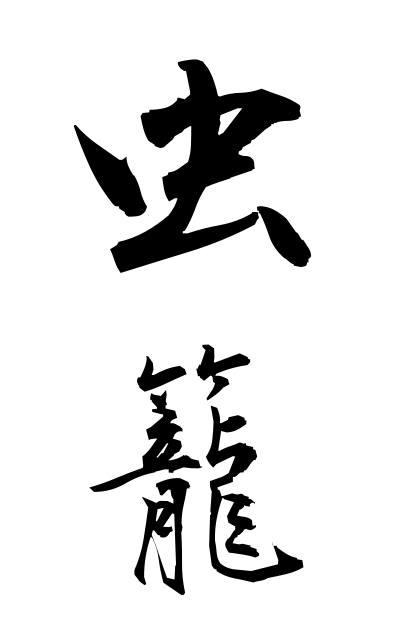 m30171虫籠むしかご Insect basket