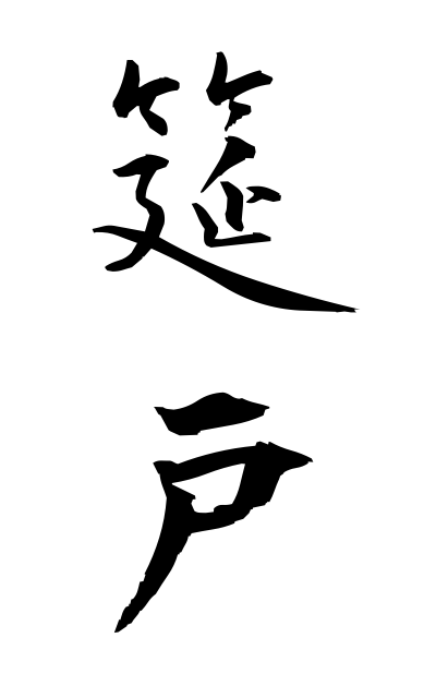 m30190筵戸むしろど Straw-mat door