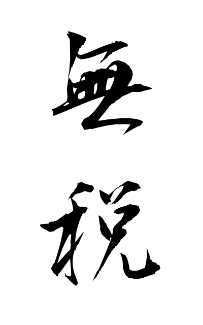 m30203無税むぜい Tax-free