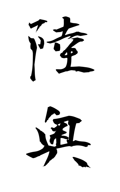 m30211陸奥むつ Michinoku