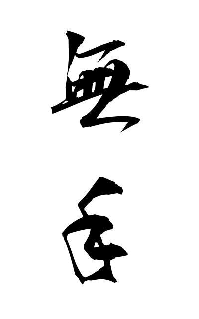 m30215無手むて Empty hands