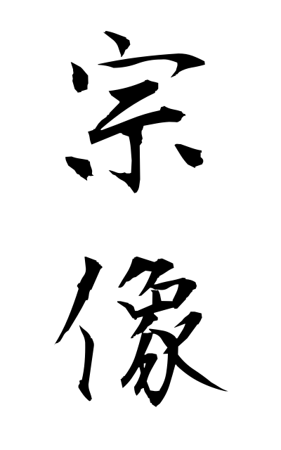 m30221宗像むなかた Munakata