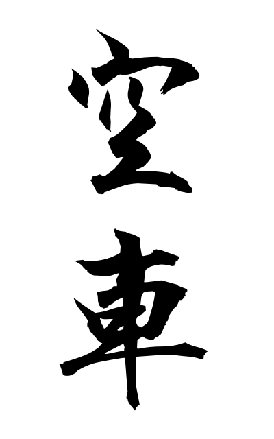m30224空車むなぐるま Empty car