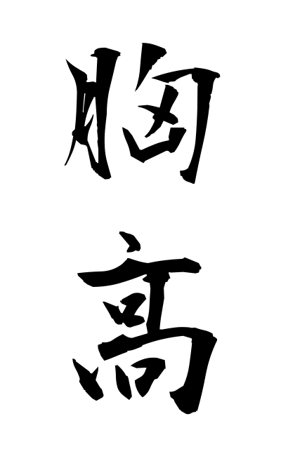 m30227胸高むなだか The amount of heart