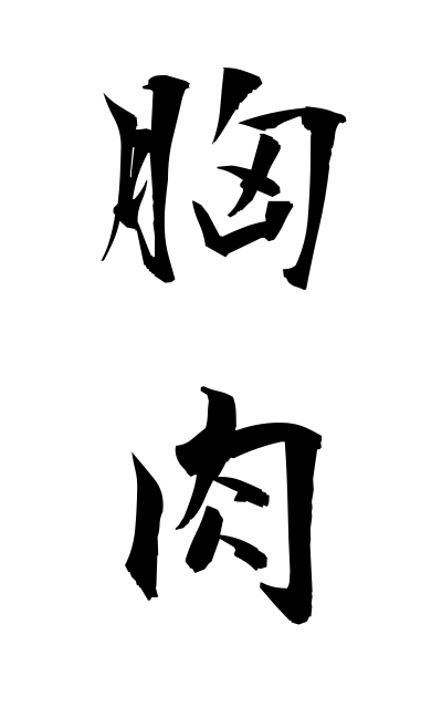 m30235胸肉むねにく Breast