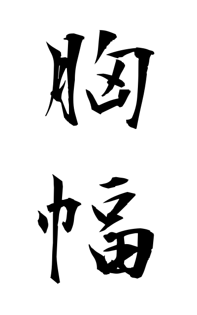 m30236胸幅むねはば Measurement of the bust