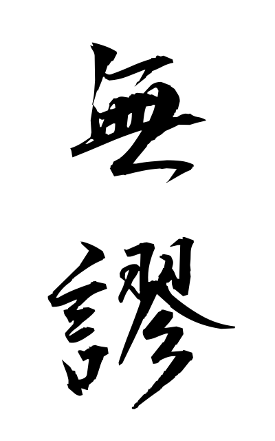 m30241無謬むびゅう No error