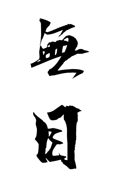 m30250無目むめ No eyes