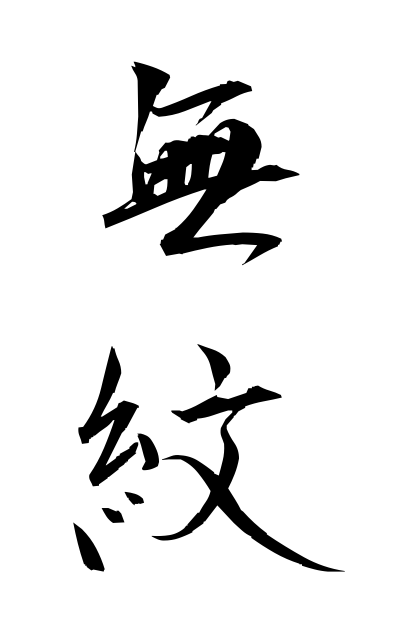 m30252無紋むもん Without the family crest