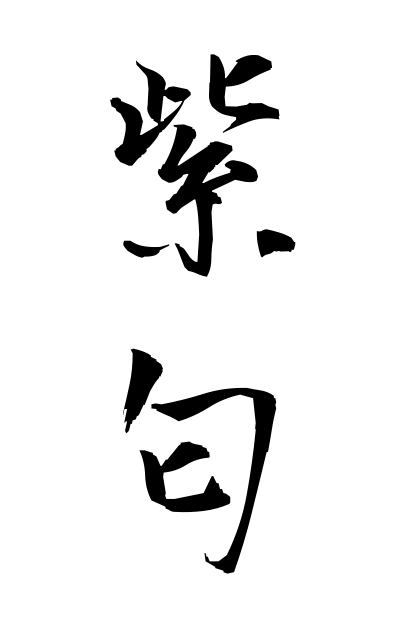 m30260紫匂むらさきにおい Purple smell