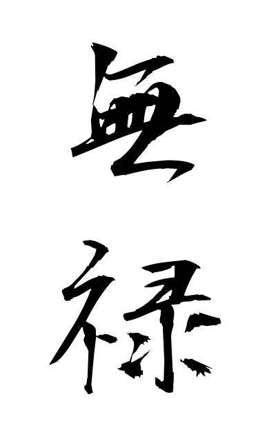 m30272無禄むろく Without pay